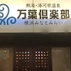 キャステル 【横浜】みなとみらい万葉倶楽部を解説！絶景温泉・足湯まとめ！日帰り＆宿泊もOK！