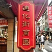 キャステル 【台北】人気エリア迪化街のグルメ&ショップ6選！お土産、タピオカ、漁師網バックも！