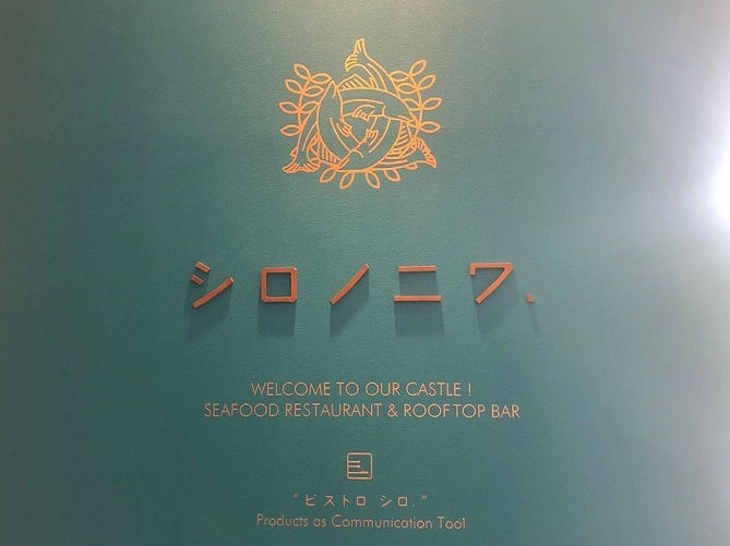 シロノニワ