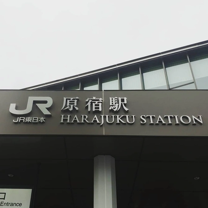原宿駅