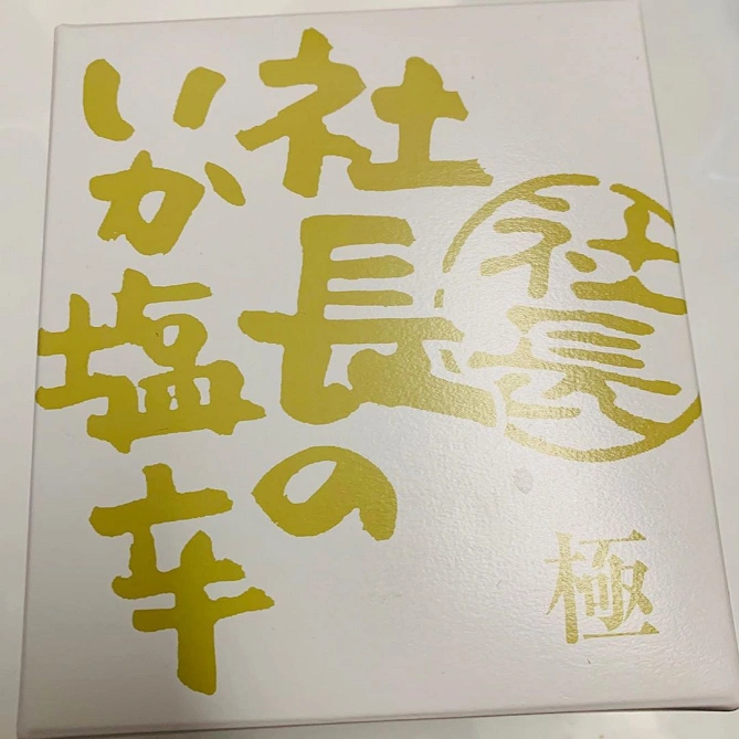 社長のいか塩辛