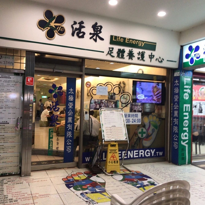 活泉足體養身世界