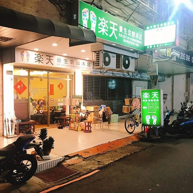楽天養生会館