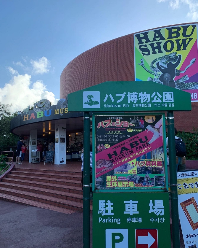ハブ植物公園