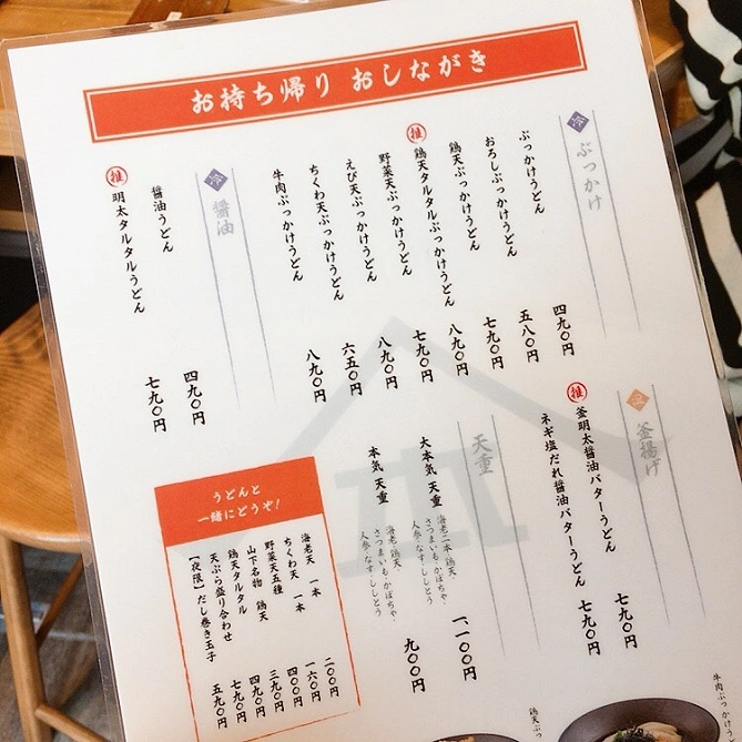 山下本気うどん　おしながき