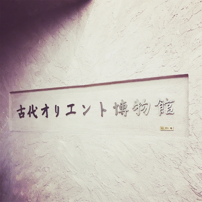 古代オリエント博物館