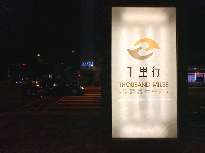 千里行足體養生會館