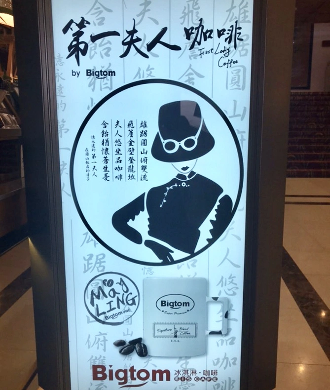 第一夫人珈琲 