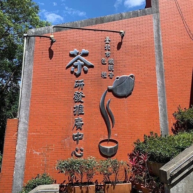 台北市鉄観音包種茶研発推広中心