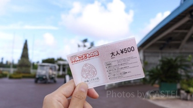 「沖縄こどもの国」チケット