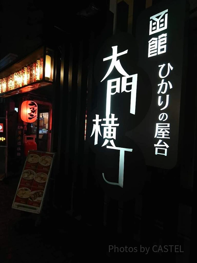 大門横丁入り口