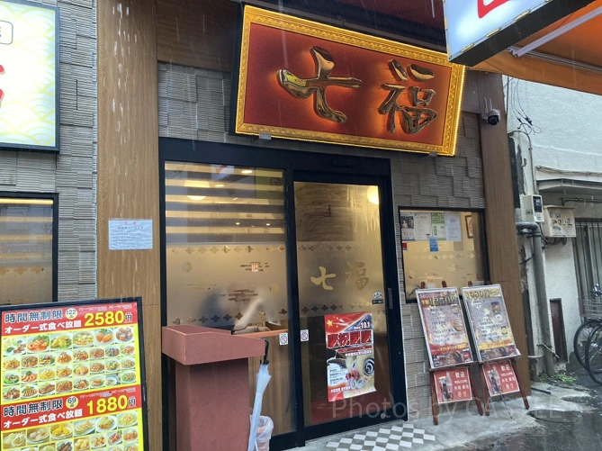 七福