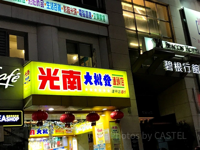 光南大批發