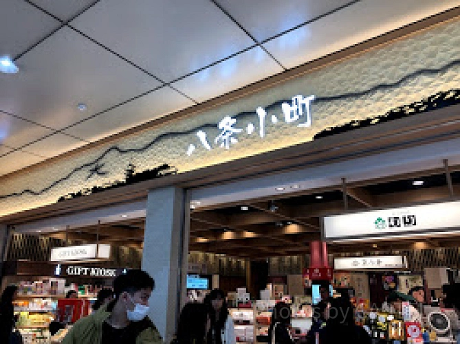 八条小町