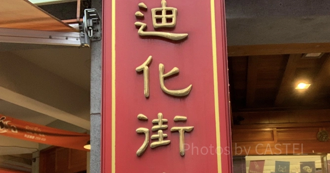 迪化街