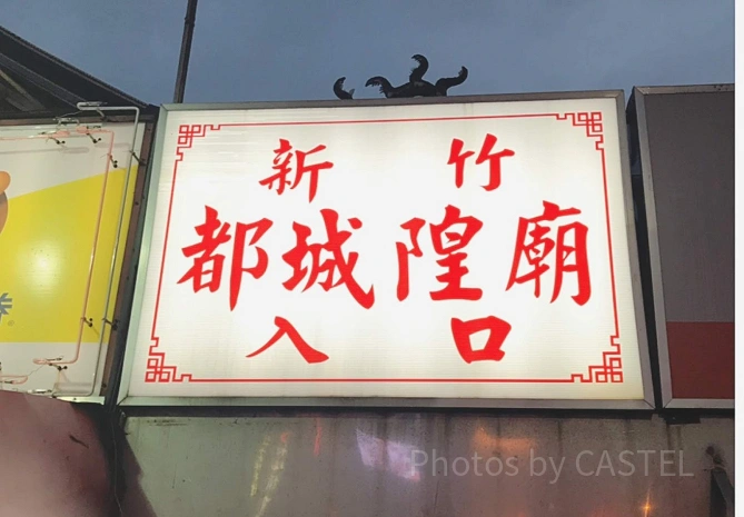 新竹城隍廟