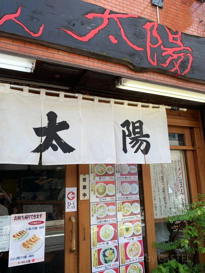 らーめん太陽