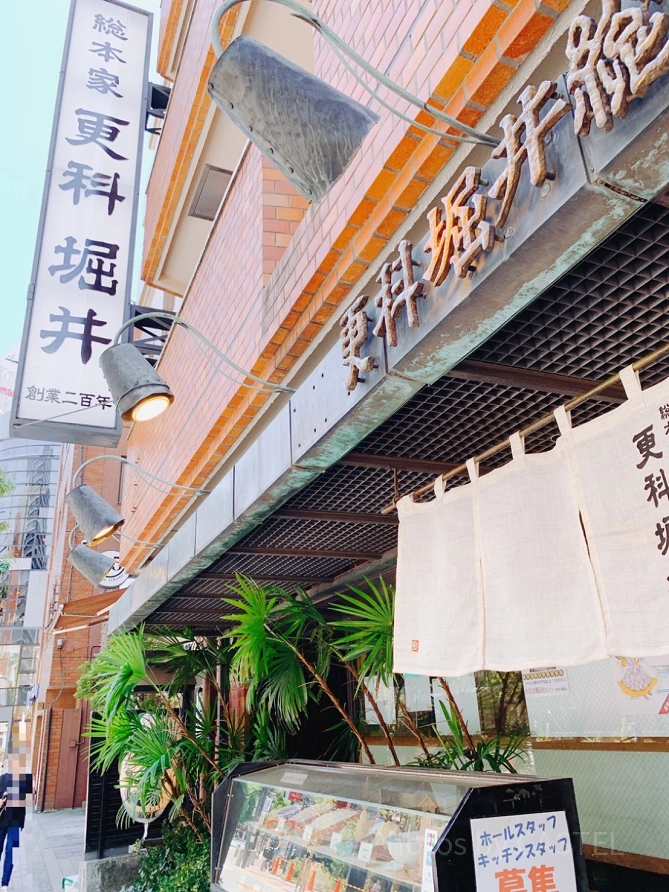 総本家更科堀井麻布十番本店