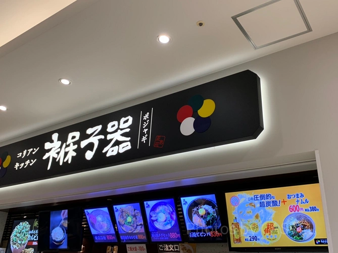コリアンキッチンポジャギ(ららぽーと豊洲）