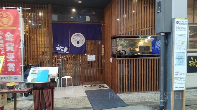 下町天丼 秋光
