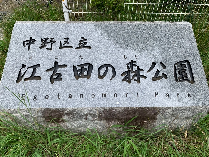 中野区立江古田の森公園