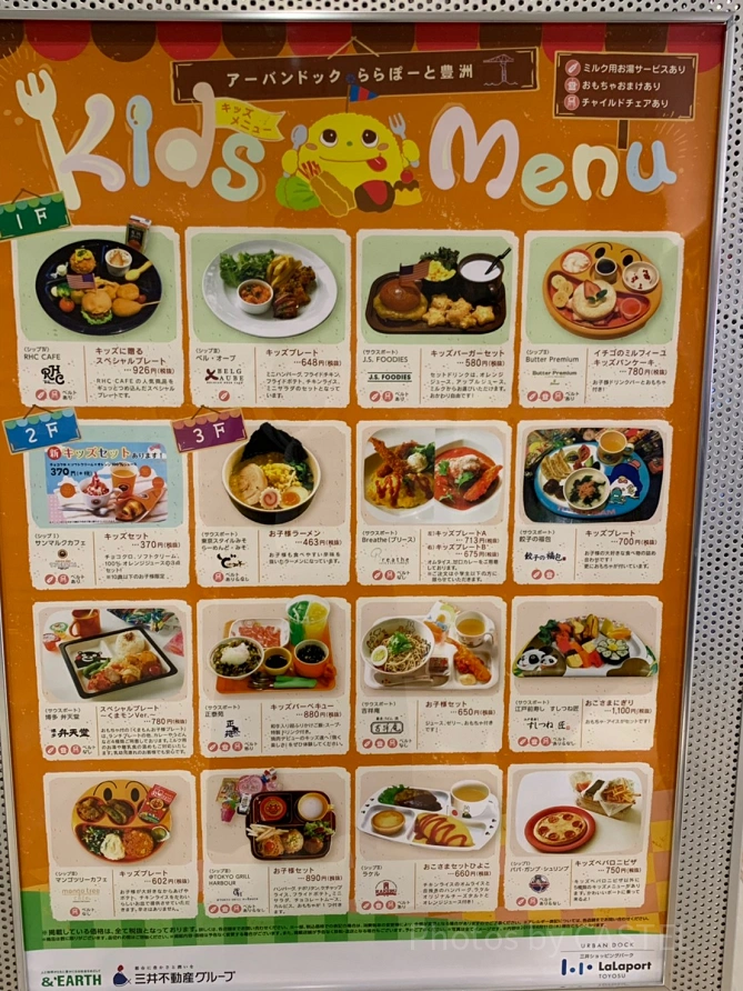 キッズ用メニュー（ららぽーと豊洲）