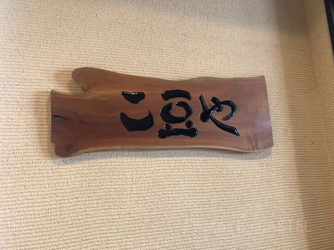 ゆばんざい　こ豆や