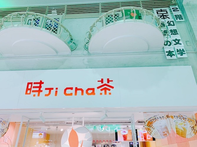 時茶（中野ブロードウェイ）