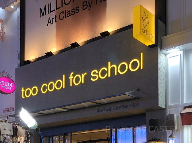 too cool for schoolのショップ