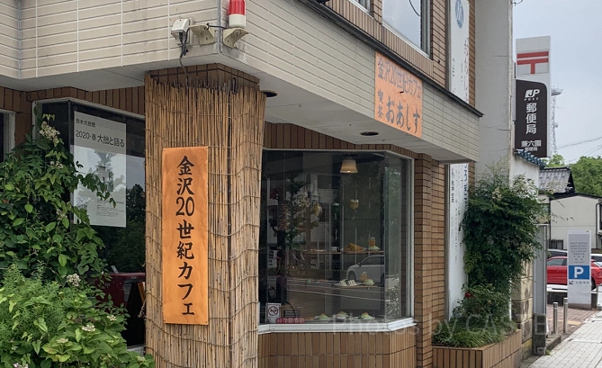 金沢20世紀カフェ　おあしす
