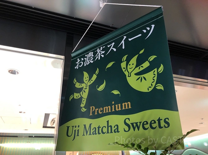 抹茶スイーツ