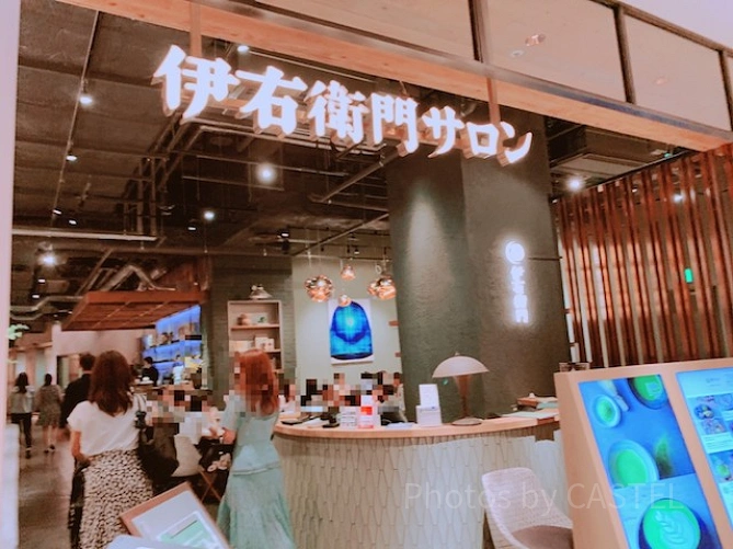 伊右衛門サロン