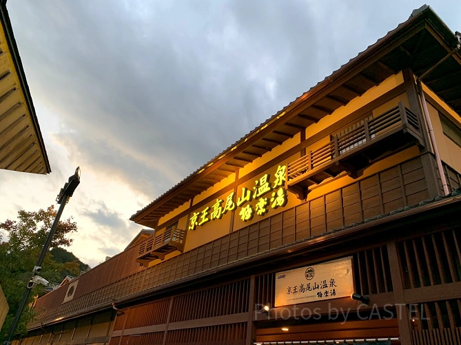 東京の観光地「京王高尾山温泉／極楽湯」