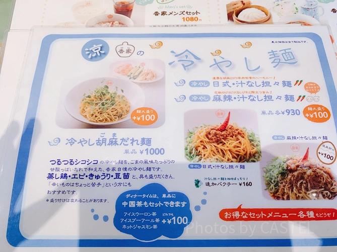 冷やし麺（極上担々麺「香家」）