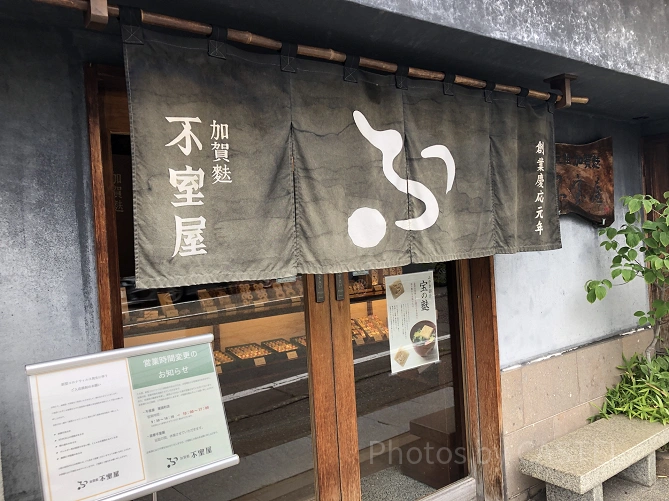 加賀屋不室屋本店