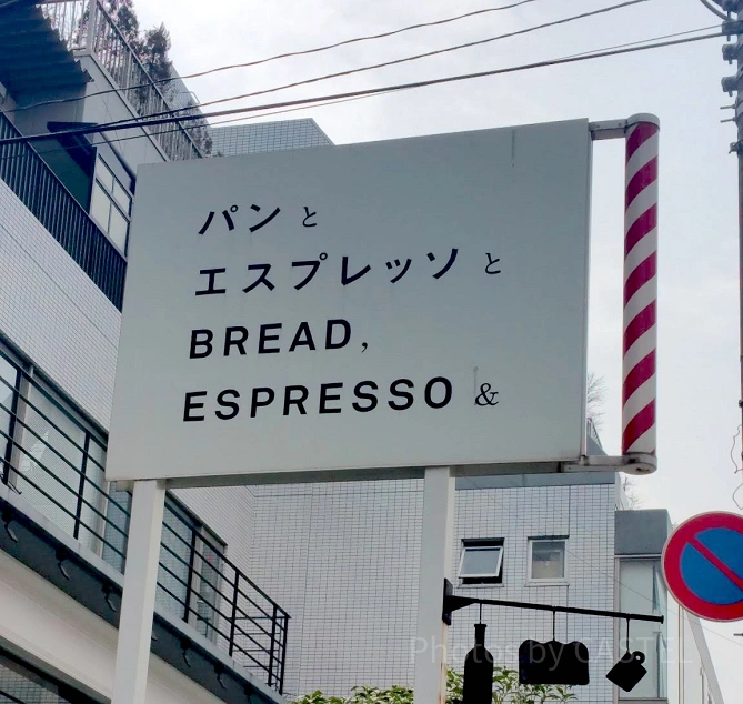 「パンとエスプレッソと」の看板