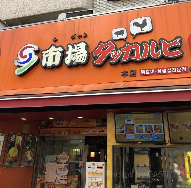 市場タッカルビ