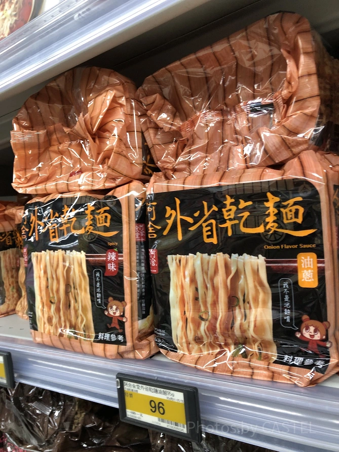 外省乾麺