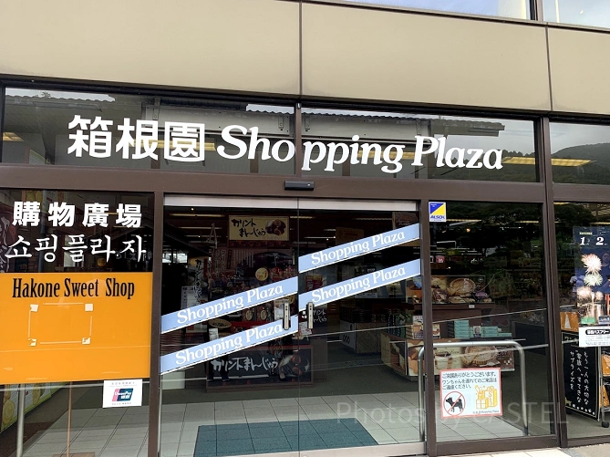 箱根園