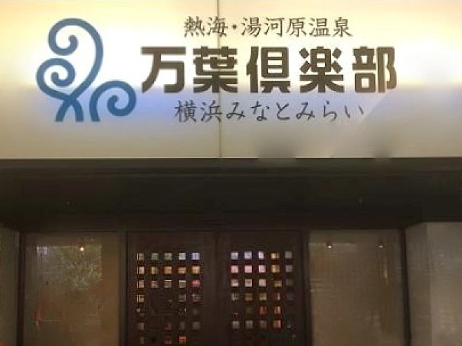 【横浜】みなとみらい万葉倶楽部を解説！絶景温泉・足湯まとめ！日帰り＆宿泊もOK！
