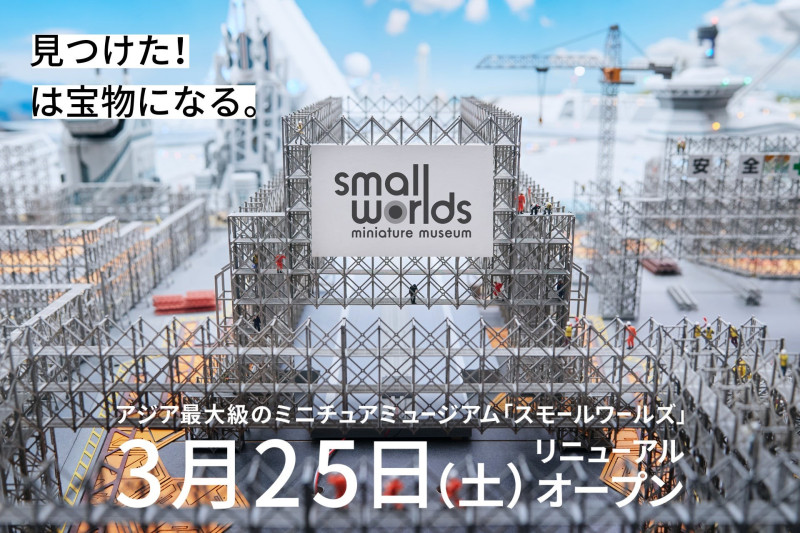 【2023】ミニチュアミュージアム スモールワールズがリニューアル！何が変わった？イベント・チケット情報