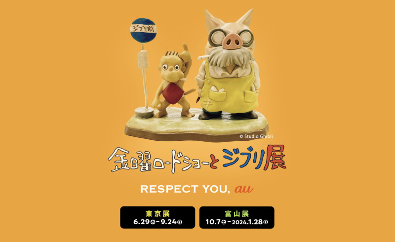 【2023年6月29日〜】「金曜ロードショーとジブリ展」が開催決定！開催概要・チケット・見どころをまとめて解説