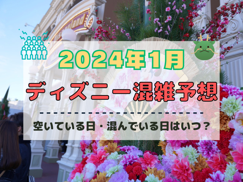 【2024年1月】ディズニー混雑予想！空いている日・混んでいる日はいつ？お正月&成人の日の混雑は？