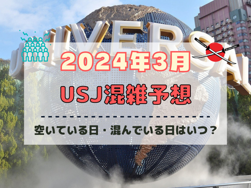 USJ／ユニバーサルグローブ