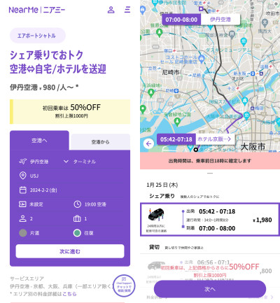 伊丹空港ーUSJのライドシェア:ニアミー(nearme)