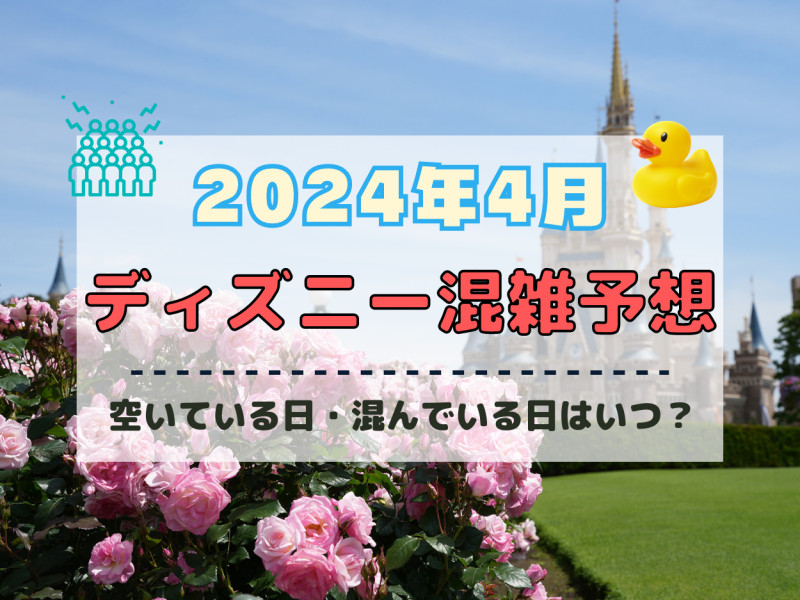 【2024年4月】ディズニー混雑予想！空いている日・混んでいる日はいつ？春休み&ゴールデンウィークの混雑は？