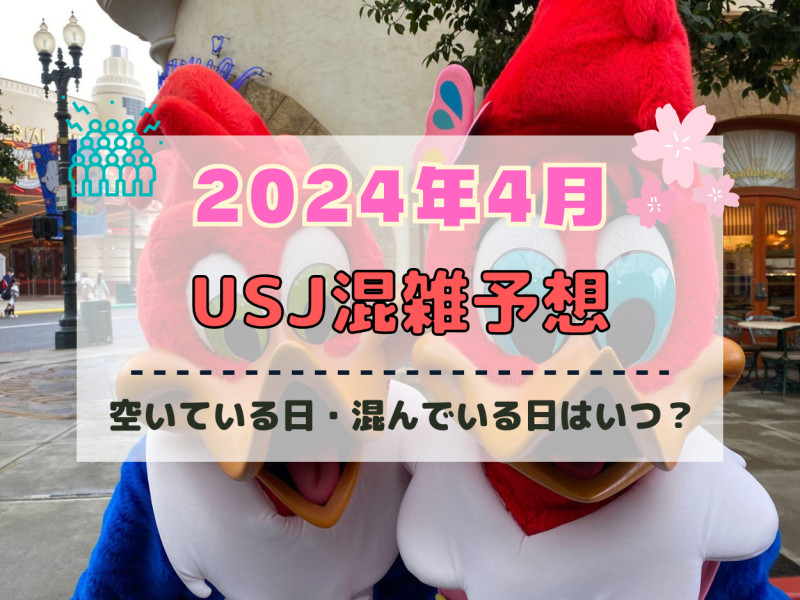 ユニバ2024年4月混雑予想！空いている日・混んでいる日はいつ？春休み&ゴールデンウィークのUSJの混雑は？