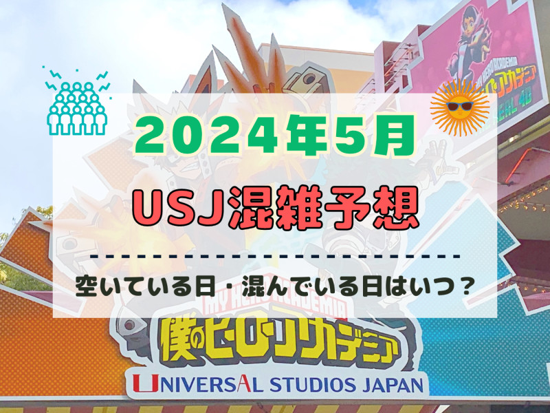 ユニバ2024年5月混雑予想！空いている日・混んでいる日はいつ？ゴールデンウィークのUSJの混雑は？