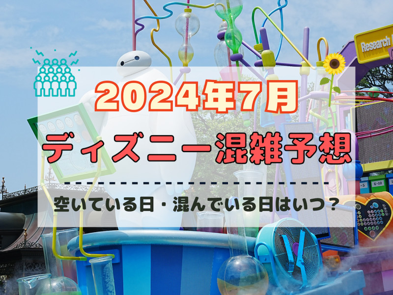 【2024年7月】ディズニー混雑予想！空いている日・混んでいる日はいつ？3連休・夏休みの混雑は？