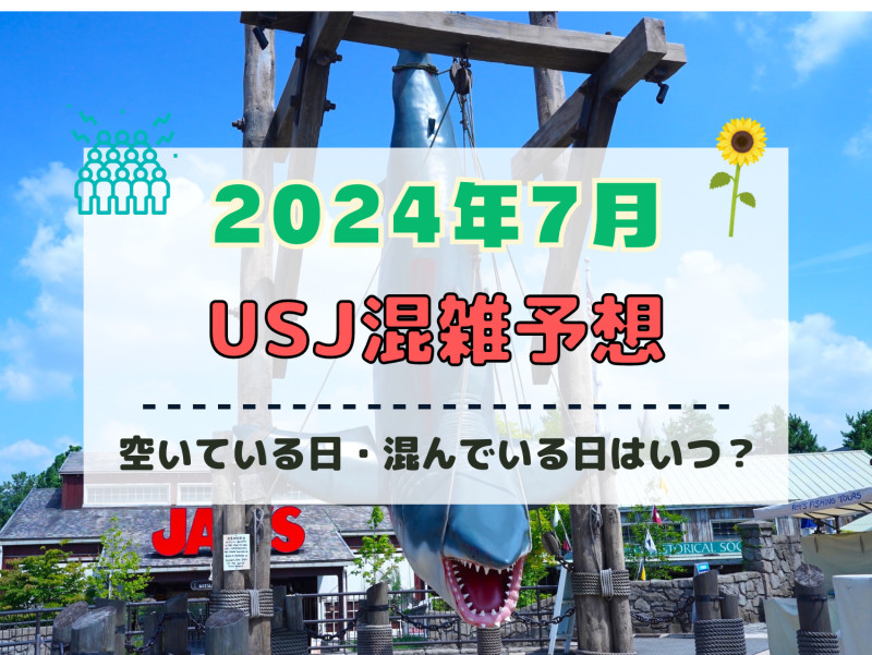 ユニバ2024年7月混雑予想！空いている日・混んでいる日はいつ？夏休みのUSJの混雑は？